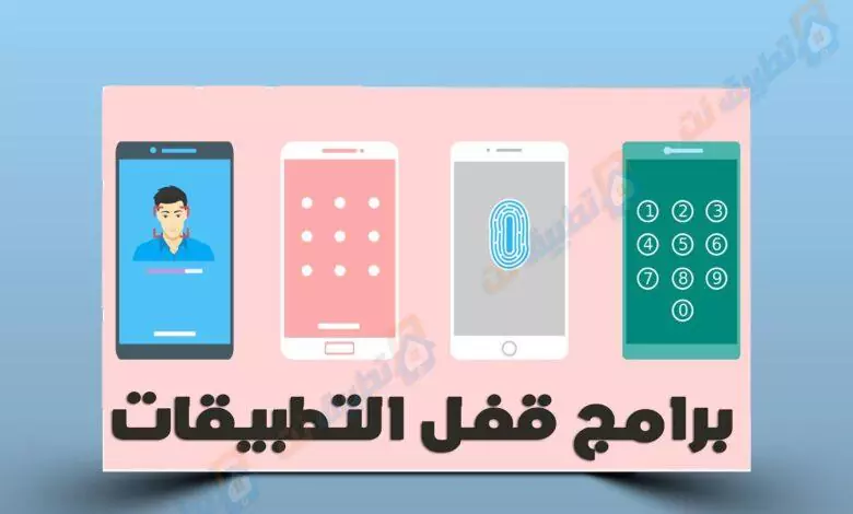 برامج قفل التطبيقات - تطبيق القفل