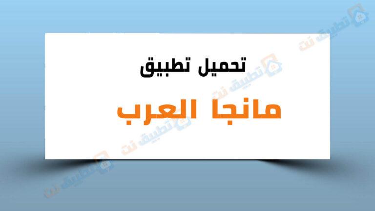 تحميل تطبيق مانجا العرب