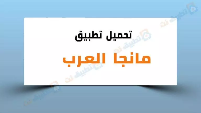 تحميل تطبيق مانجا العرب