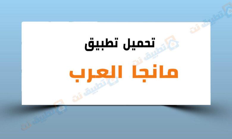 تحميل تطبيق مانجا العرب