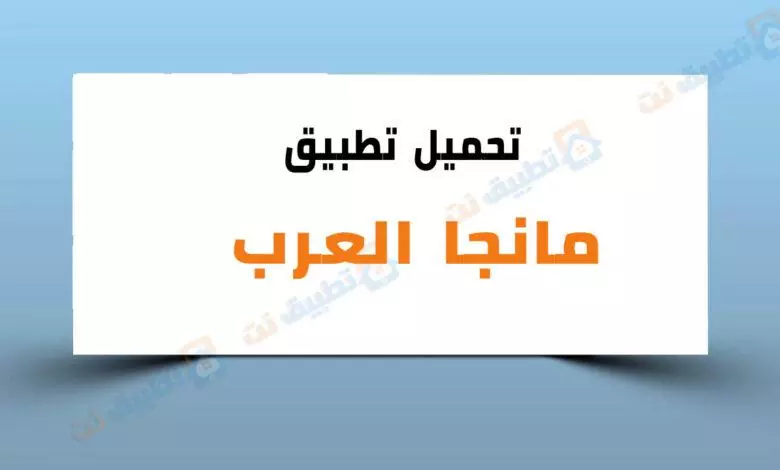 تحميل تطبيق مانجا العرب