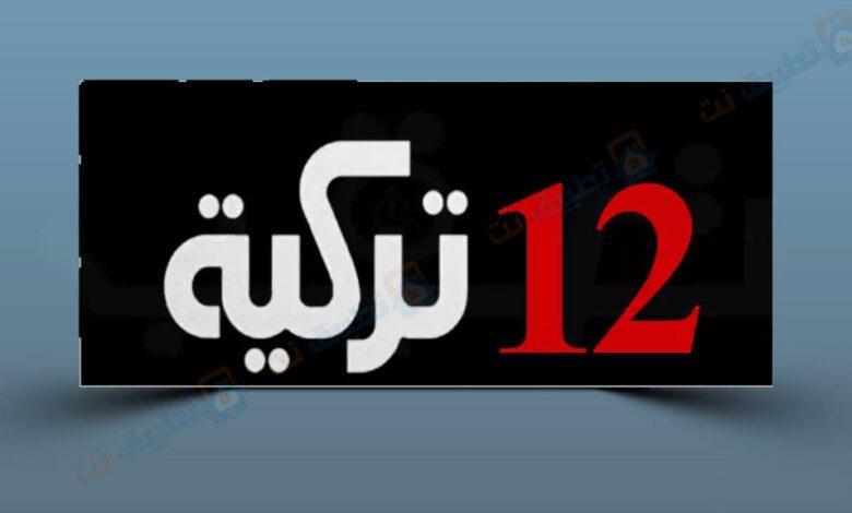 تردد قناة 12 التركية