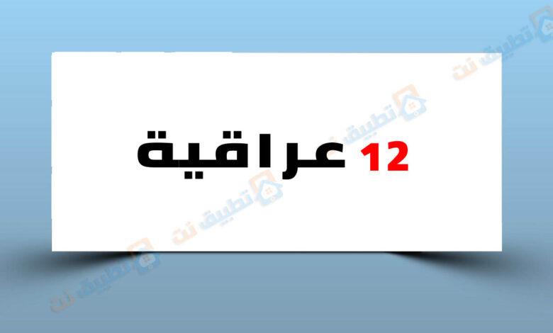 تردد قناة 12 عراقية 2023