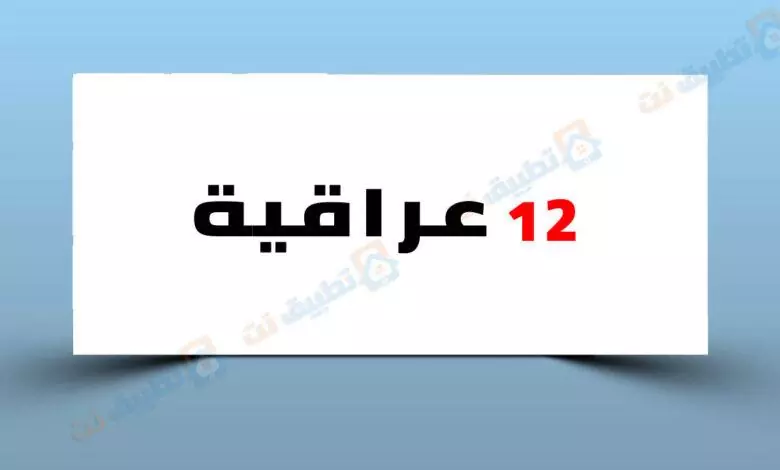 تردد قناة 12 عراقية 2023