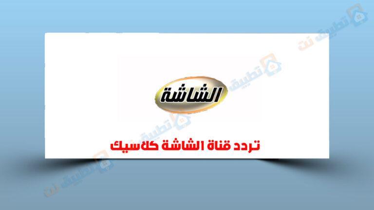 تردد قناة الشاشة كلاسيك 2023 على النايل سات