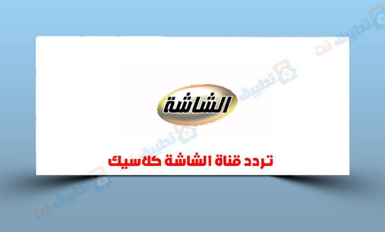 تردد قناة الشاشة كلاسيك 2023 على النايل سات