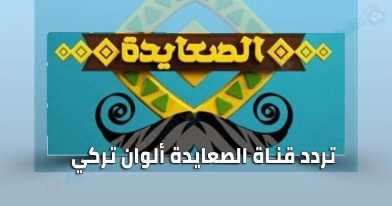 تردد قناة الصعايدة ألوان تركي