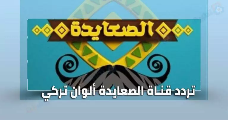 تردد قناة الصعايدة ألوان تركي