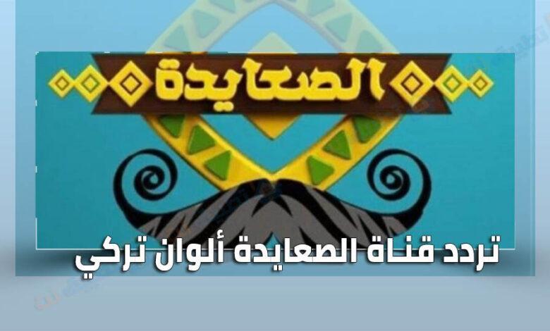 تردد قناة الصعايدة ألوان تركي