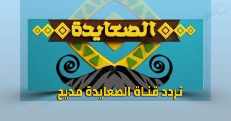تردد قناة الصعايدة مديح