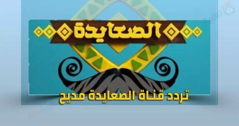 تردد قناة الصعايدة مديح