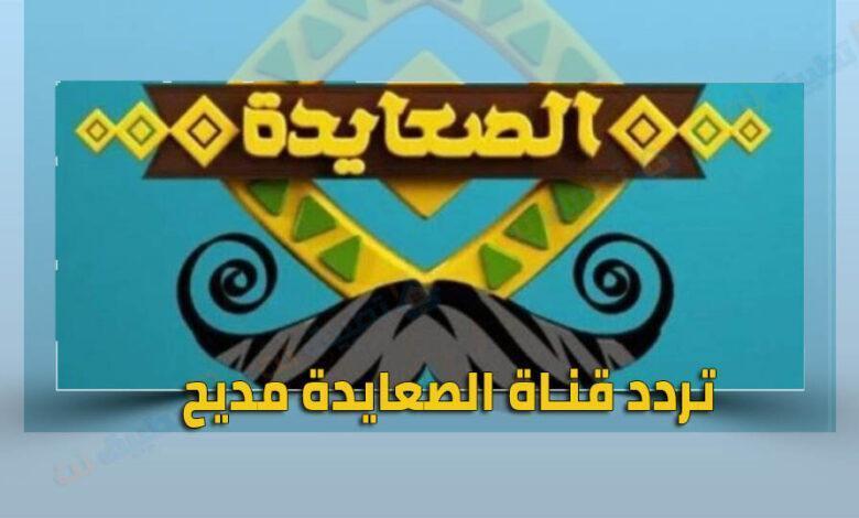 تردد قناة الصعايدة مديح