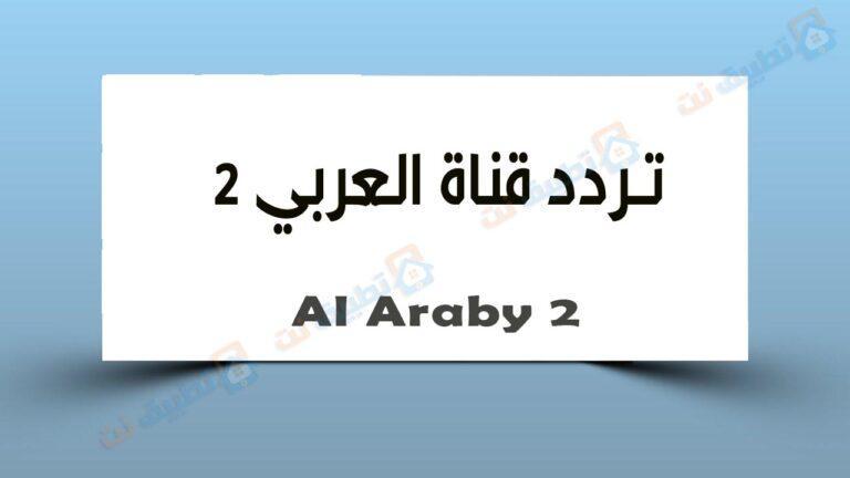 تردد قناة العربي 2