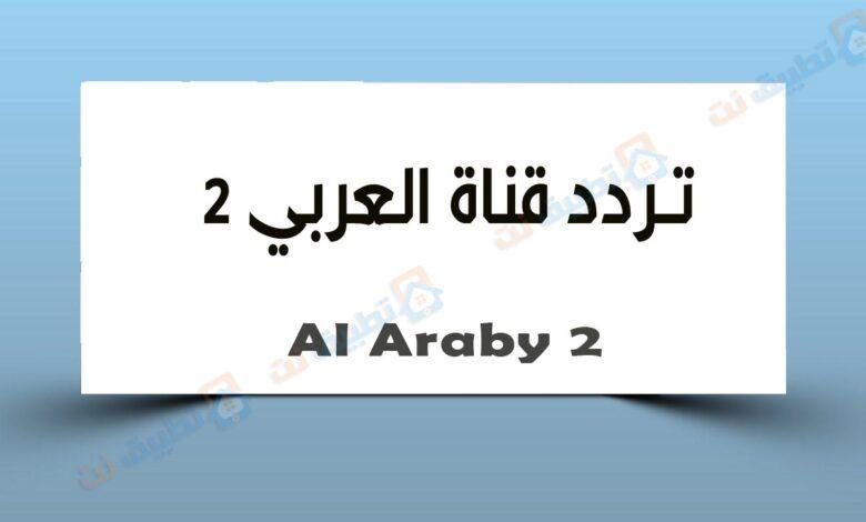 تردد قناة العربي 2