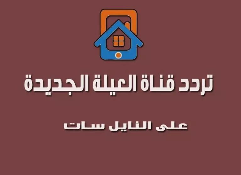 تردد قناة العيلة الجديدة