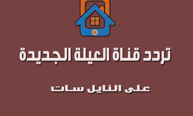 تردد قناة العيلة الجديدة