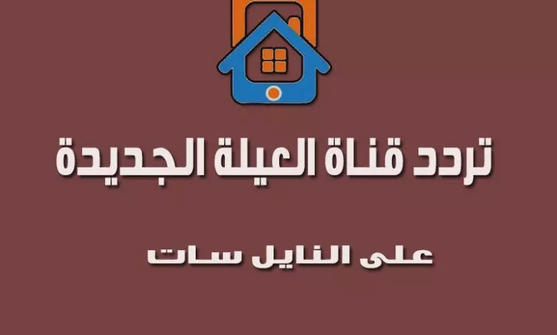 تردد قناة العيلة الجديدة