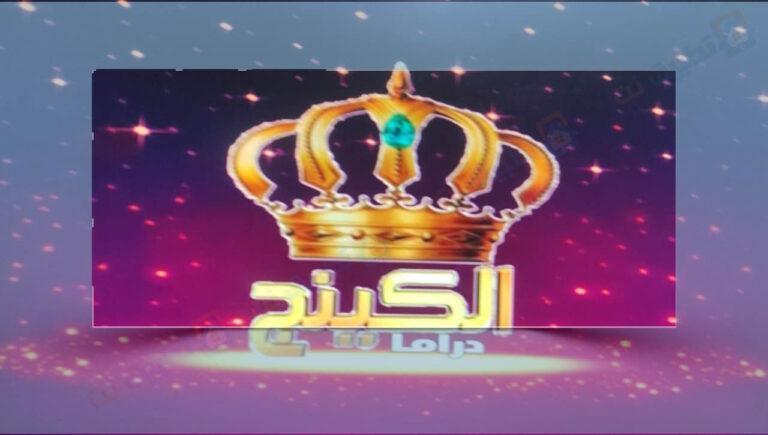 تردد قناة الكينج دراما الجديد على النايل سات