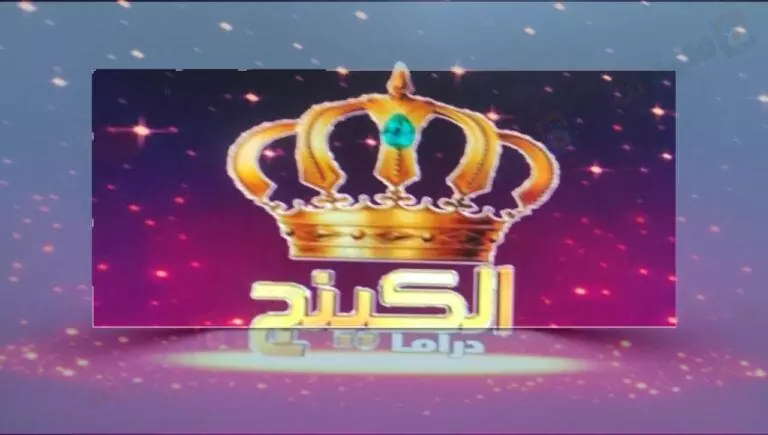 تردد قناة الكينج دراما الجديد على النايل سات