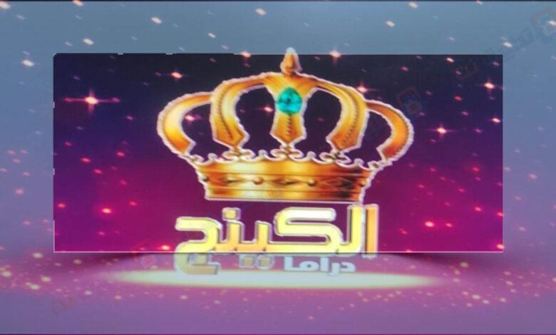 تردد قناة الكينج دراما الجديد على النايل سات