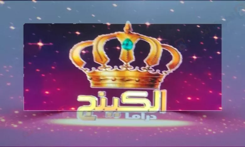 تردد قناة الكينج دراما الجديد على النايل سات