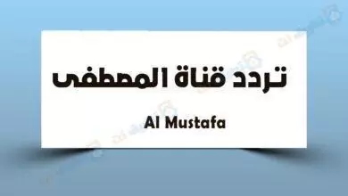 تردد قناة المصطفى