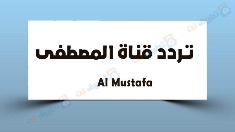 تردد قناة المصطفى