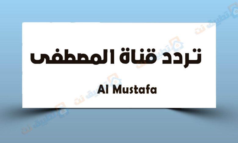 تردد قناة المصطفى