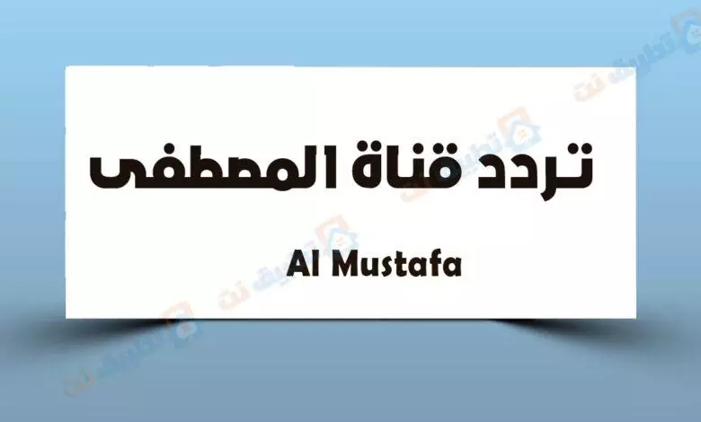 تردد قناة المصطفى