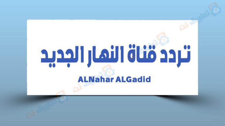 تردد قناة النهار الجديد