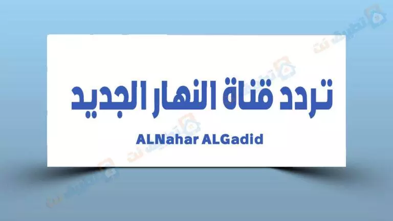 تردد قناة النهار الجديد