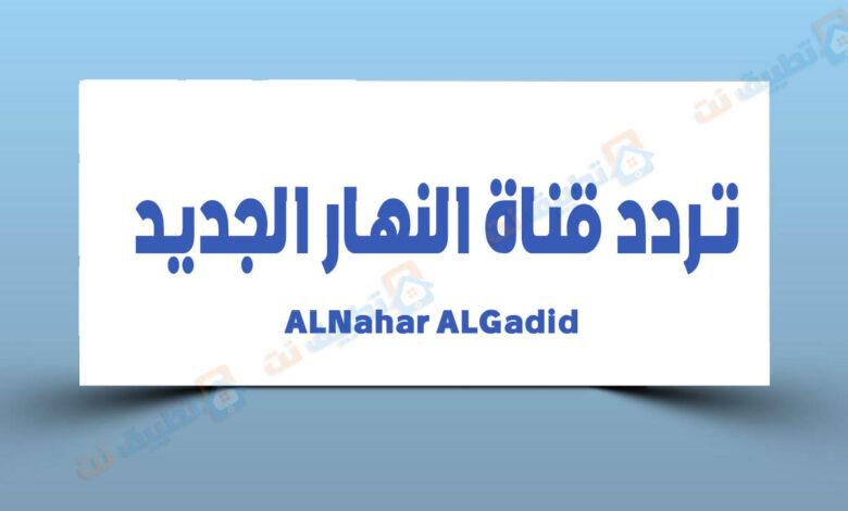 تردد قناة النهار الجديد