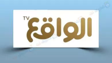 تردد قناة الواقع الجديدة 2023