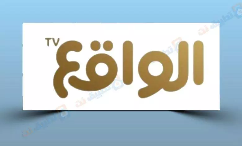 تردد قناة الواقع الجديدة 2023
