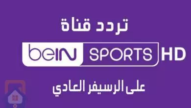 تردد قناة بين سبورت المفتوحة على الرسيفر العادي