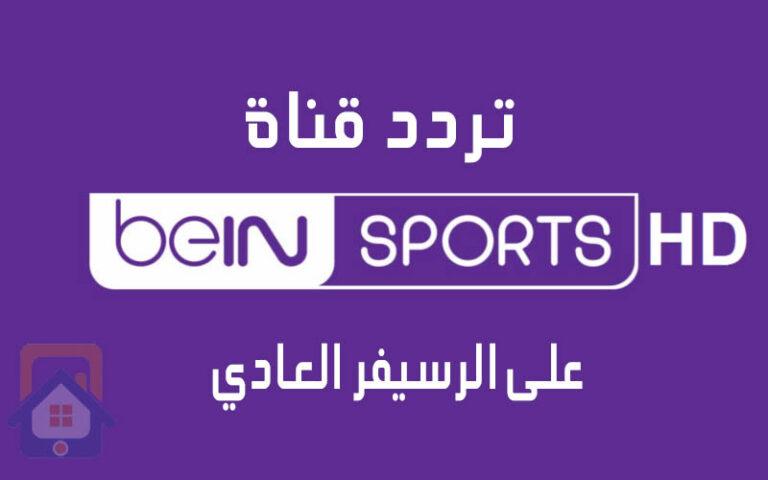 تردد قناة بين سبورت المفتوحة على الرسيفر العادي