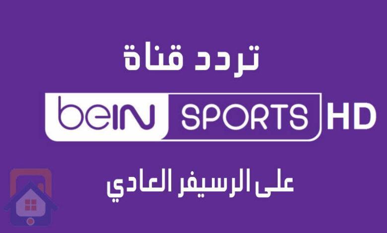 تردد قناة بين سبورت المفتوحة على الرسيفر العادي