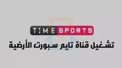 قناة تايم سبورت Time Sport الارضية