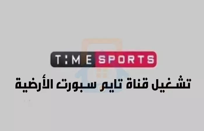 قناة تايم سبورت Time Sport الارضية