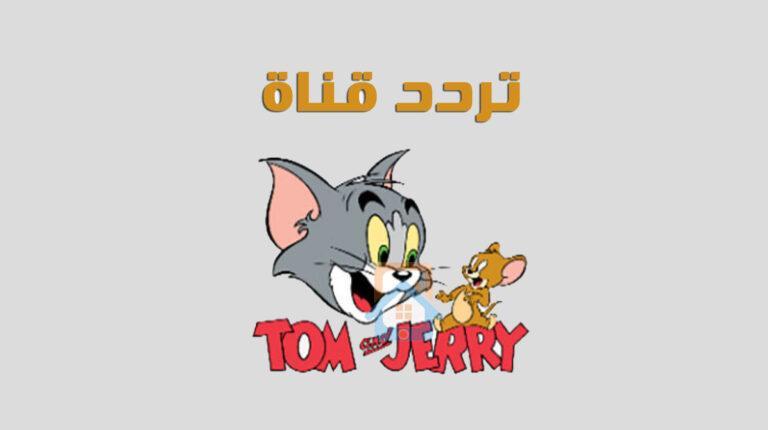 تردد قناة توم وجيري