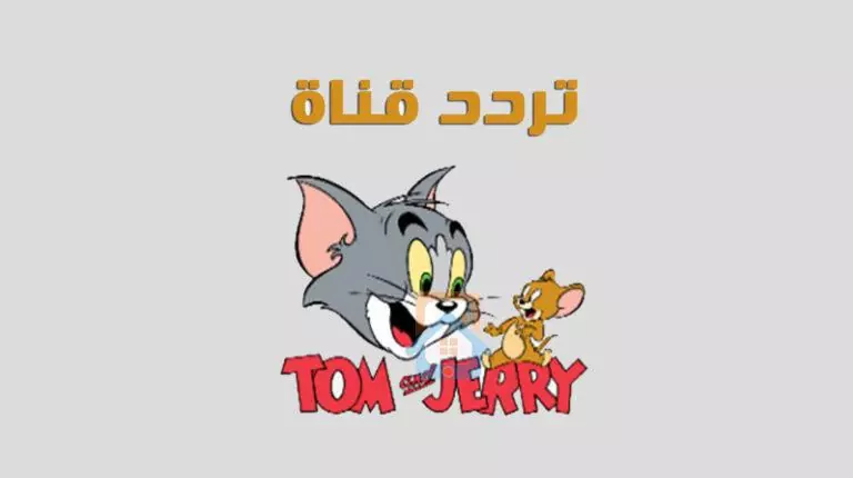 تردد قناة توم وجيري