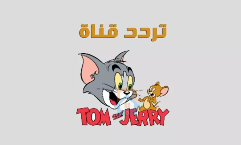 تردد قناة توم وجيري