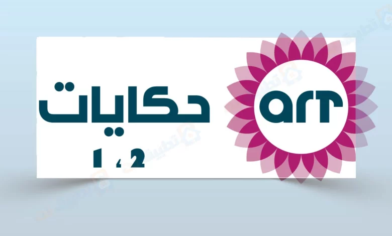 تردد قناة حكايات 1 و 2 على النايل سات