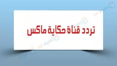 تردد قناة حكاية ماكس