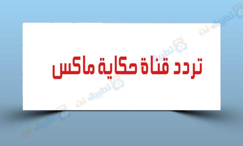 تردد قناة حكاية ماكس