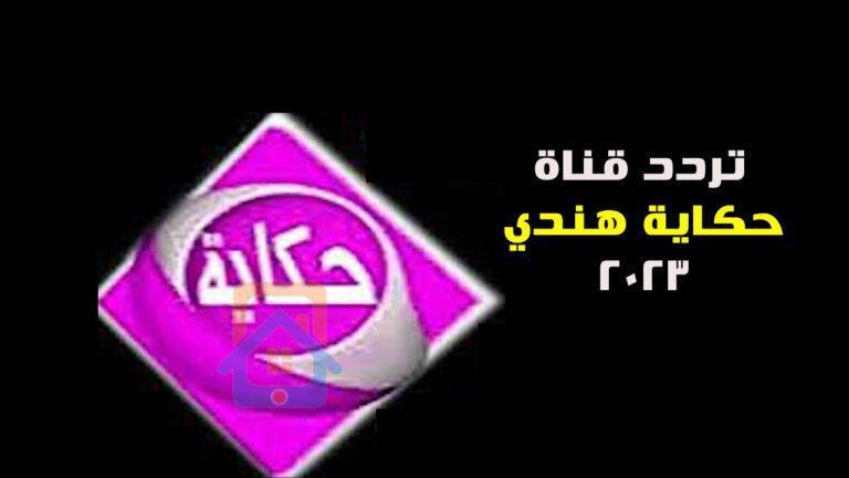 تردد قناة حكاية هندي