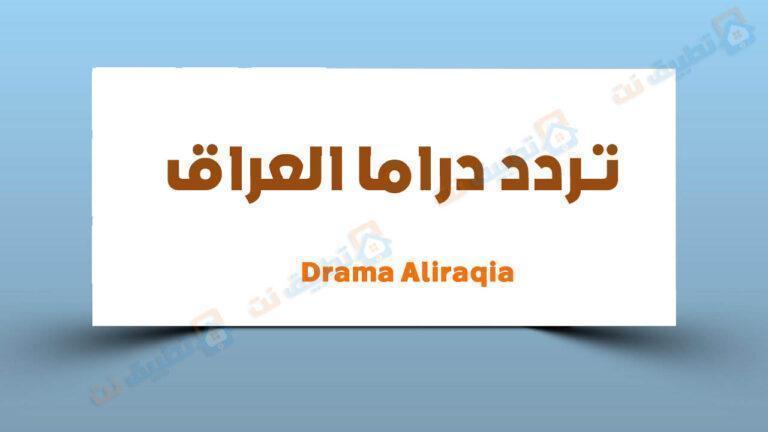 تردد قناة دراما العراق