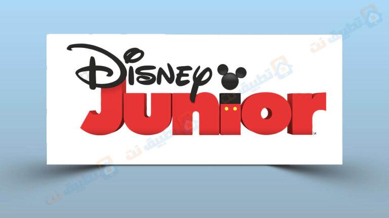 تردد قناة ديزني جونيور الجديدة 2024 – جميع الترددات