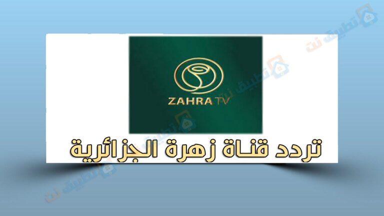 تردد قناة زهرة الجزائرية 2025: استقبل Zahra TV للطبخ بأعلى جودة!