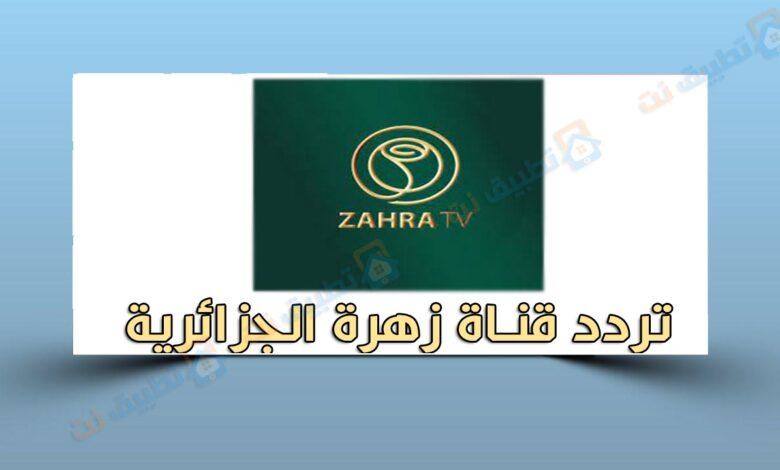 تردد قناة زهرة الجزائرية